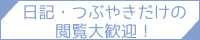 日記･つぶやきだけの閲覧大歓迎！